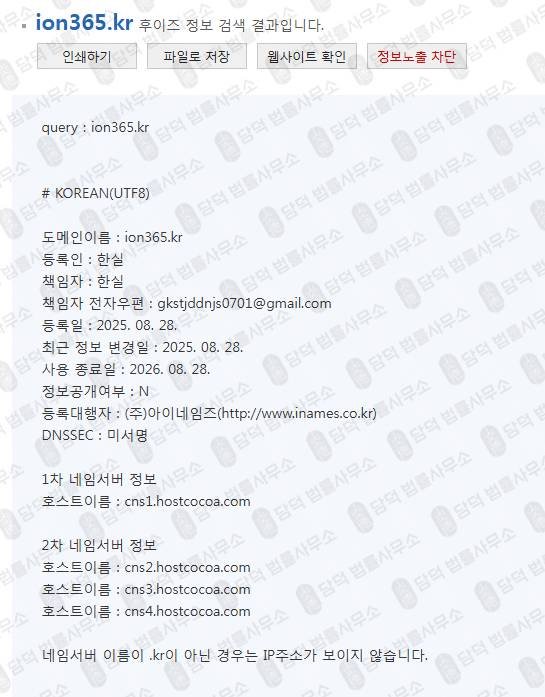 이 사진은 담덕법률사무소에서 캡쳐해둔 이온에셋추적(HTS) 웹사이트 캡쳐 사진이며 URL은 ionmts365.kr 입니다.