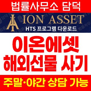 이온에셋추적(HTS) 사기 피해 정보 · 담덕법률사무소
