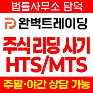 완벽트레이딩추적(HTS) 사기 피해 정보 · 담덕법률사무소