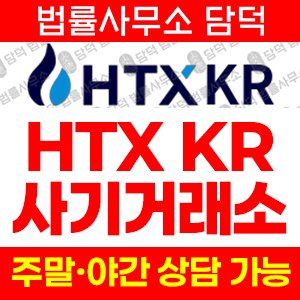 가짜거래소탐지(HTX) 사기 피해 정보 · 담덕법률사무소