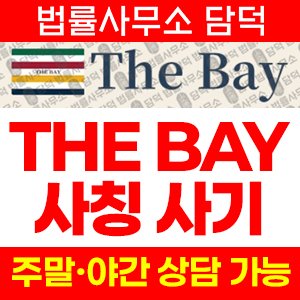 더베이(Hudson) 사기 피해 정보 · 담덕법률사무소