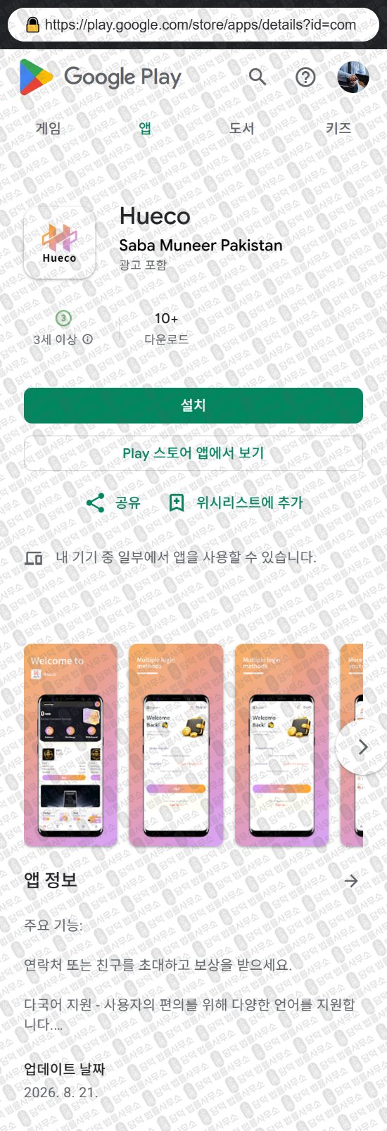 이 사진은 담덕법률사무소에서 캡쳐해둔 어플(Hueco) 웹사이트 캡쳐 사진이며 URL은 t.me 입니다.