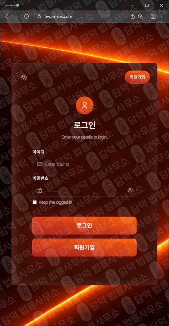 이 사진은 담덕법률사무소에서 캡쳐해둔 환렉스(Hwan Rex) 웹사이트 캡쳐 사진이며 URL은 hwan-rex.com 입니다.