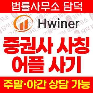 어플(Hwiner) 사기 피해 정보 · 담덕법률사무소