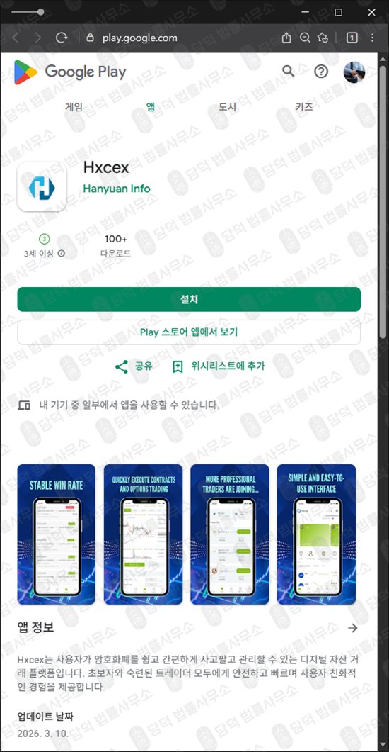 이 사진은 담덕법률사무소에서 캡쳐해둔 구글플레이스토어(Hxcex) 관련 자료 사진입니다.