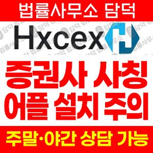 구글플레이스토어(Hxcex) 사기 피해 정보 · 담덕법률사무소