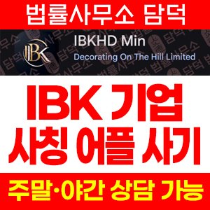 IBKHD Min 어플, IBK기업은행 사칭 사기, 리딩방 연계 투자 유도 주의