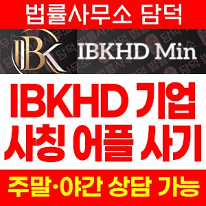 어플(IBKHD Min) 사기 피해 정보 · 담덕법률사무소
