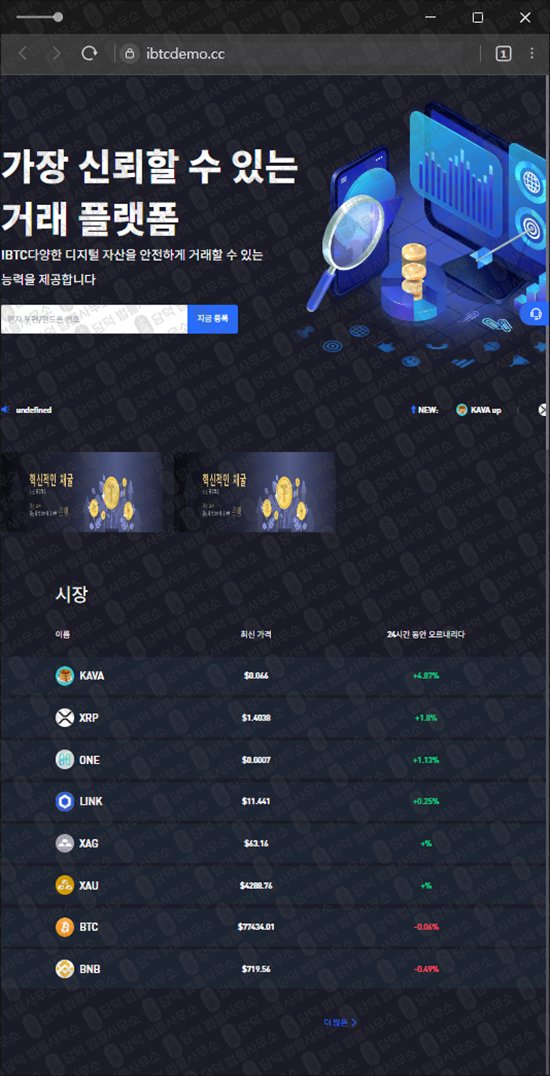 이 사진은 담덕법률사무소에서 캡쳐해둔 디지털(IBTC) 웹사이트 캡쳐 사진이며 URL은 ibtcdemo.cc 입니다.