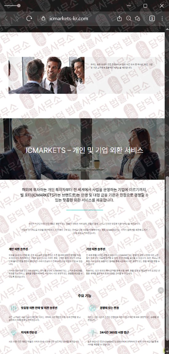 이 사진은 담덕법률사무소에서 캡쳐해둔 사칭(ICMARKETS) 웹사이트 캡쳐 사진이며 URL은 icmarkets-kr.com 입니다.