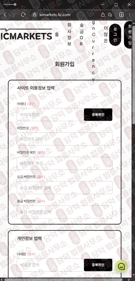 이 사진은 담덕법률사무소에서 캡쳐해둔 사칭(ICMARKETS) 웹사이트 캡쳐 사진이며 URL은 icmarkets-kr.com 입니다.