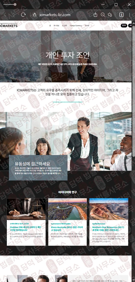 이 사진은 담덕법률사무소에서 캡쳐해둔 호주(ICMARKETS) 웹사이트 캡쳐 사진이며 URL은 icmarkets-kr.com 입니다.