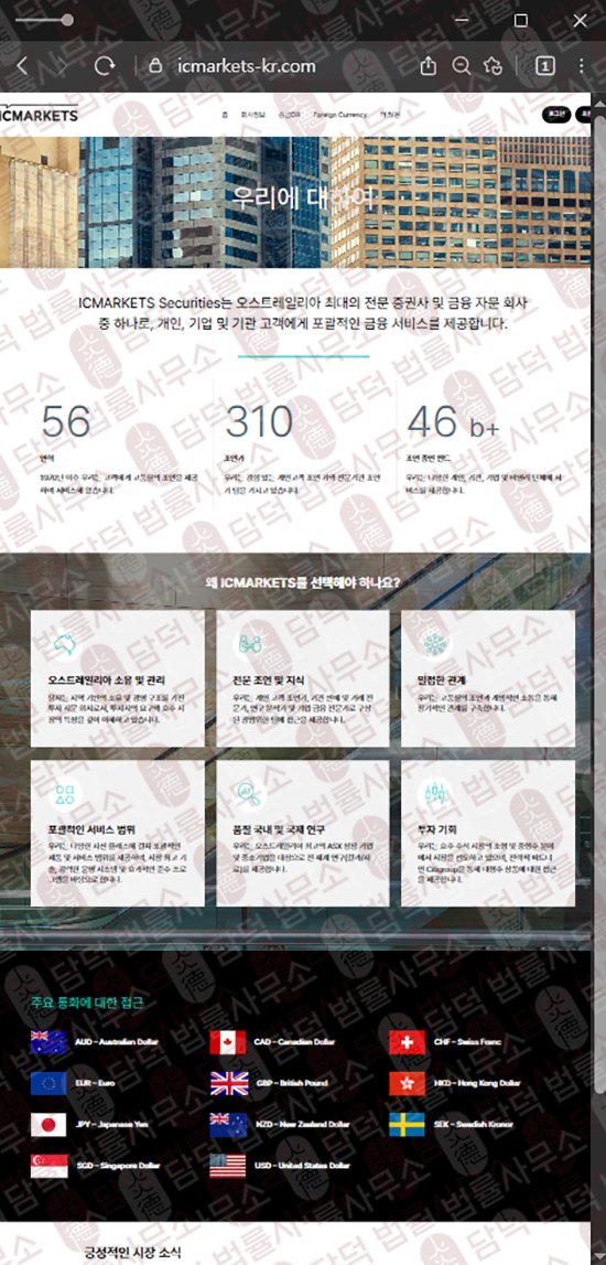이 사진은 담덕법률사무소에서 캡쳐해둔 호주(ICMARKETS) 웹사이트 캡쳐 사진이며 URL은 icmarkets-kr.com 입니다.