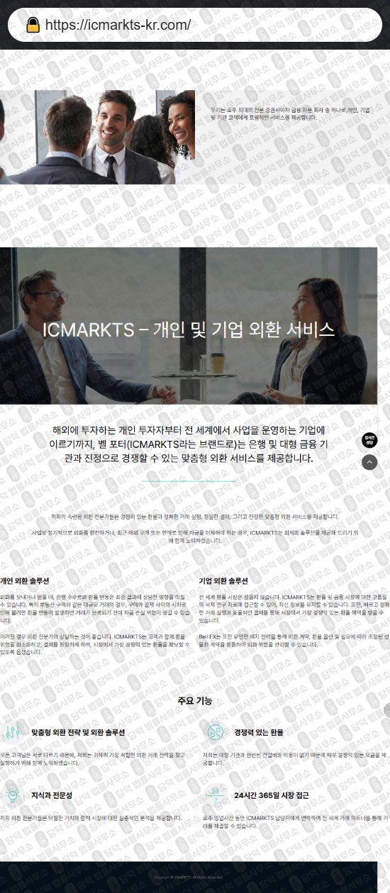이 사진은 담덕법률사무소에서 캡쳐해둔 사칭(ICMARKTS) 웹사이트 캡쳐 사진이며 URL은 icmarkts-kr.com 입니다.
