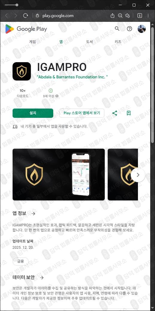 이 사진은 담덕법률사무소에서 캡쳐해둔 아이겜프로(IGAMPRO) 관련 자료 사진입니다.