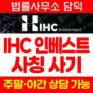 리딩(IHC Investment) 사기 피해 정보 · 담덕법률사무소