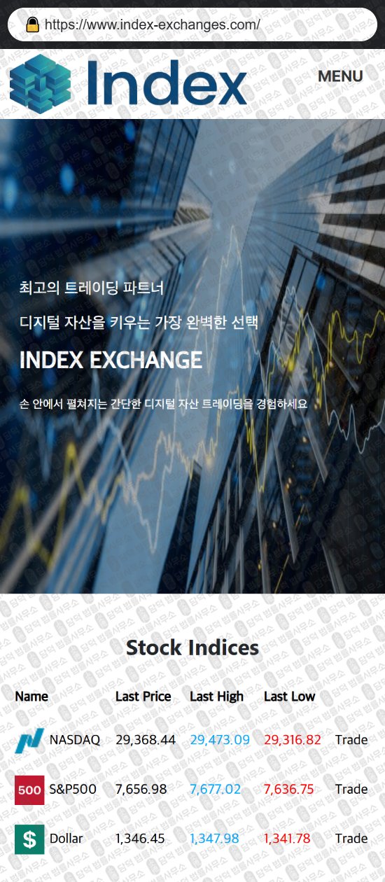 이 사진은 담덕법률사무소에서 캡쳐해둔 사칭(INDEX EXCHANGE) 웹사이트 캡쳐 사진이며 URL은 index-exchanges.com 입니다.