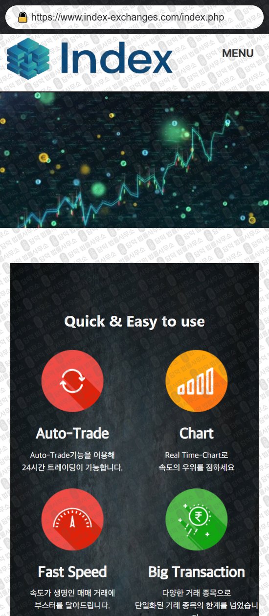 이 사진은 담덕법률사무소에서 캡쳐해둔 사칭(INDEX EXCHANGE) 웹사이트 캡쳐 사진이며 URL은 index-exchanges.com 입니다.