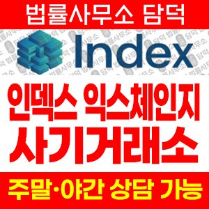 사칭(INDEX EXCHANGE) 사기 피해 정보 · 담덕법률사무소