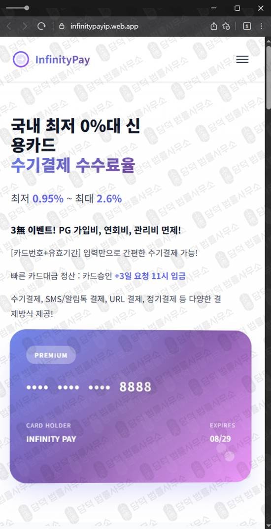 이 사진은 담덕법률사무소에서 캡쳐해둔 인피니티페이(Infinitypay) 웹사이트 캡쳐 사진이며 URL은 web.app 입니다.
