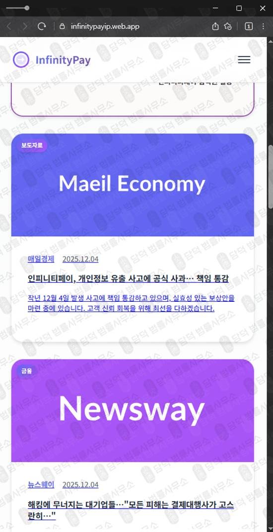 이 사진은 담덕법률사무소에서 캡쳐해둔 인피니티페이(Infinitypay) 웹사이트 캡쳐 사진이며 URL은 web.app 입니다.
