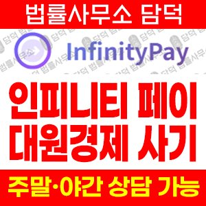 인피니티페이(Infinitypay) 사기 피해 정보 · 담덕법률사무소