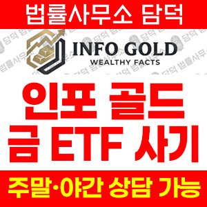 인포골드(INFO GOLD) 사기 피해 정보 · 담덕법률사무소