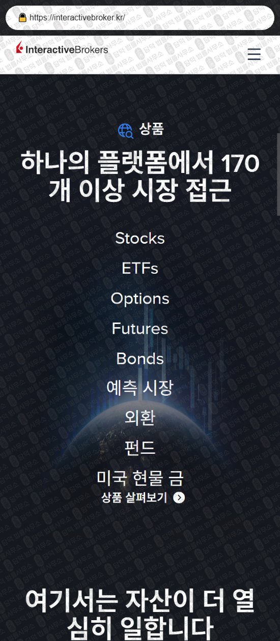 이 사진은 담덕법률사무소에서 캡쳐해둔 인터랙티브브로커(Interactive Broker) 웹사이트 캡쳐 사진이며 URL은 interactivebroker.kr 입니다.