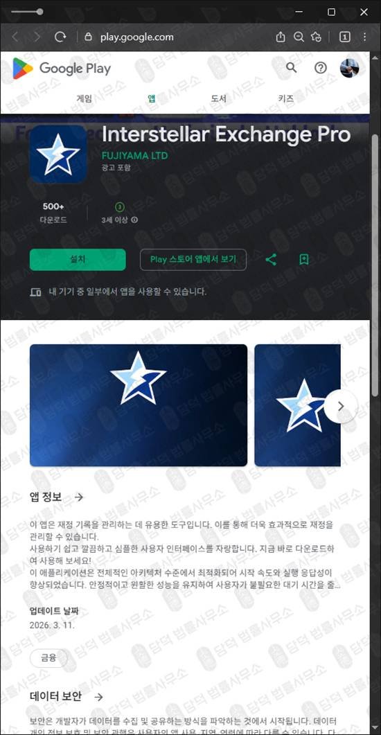 이 사진은 담덕법률사무소에서 캡쳐해둔 구글플레이(Interstellar Exchange) 관련 자료 사진입니다.