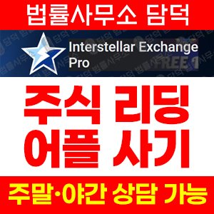 구글플레이(Interstellar Exchange) 사기 피해 정보 · 담덕법률사무소