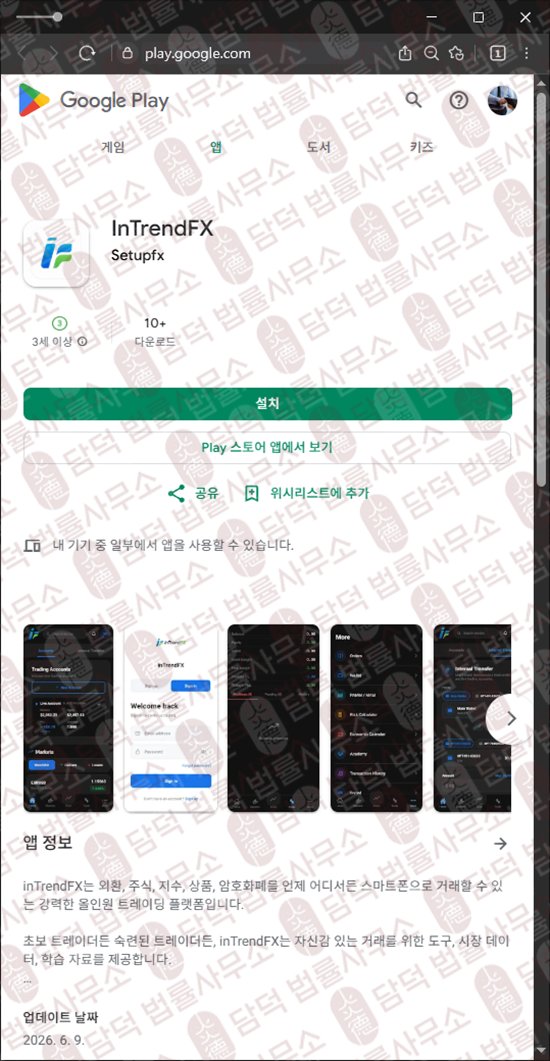 이 사진은 담덕법률사무소에서 캡쳐해둔 외환(InTrendFX) 웹사이트 캡쳐 사진이며 URL은 google.com 입니다.