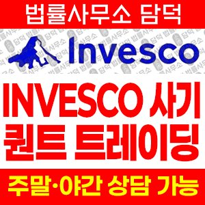 사칭(INVESCO) 사기 피해 정보 · 담덕법률사무소