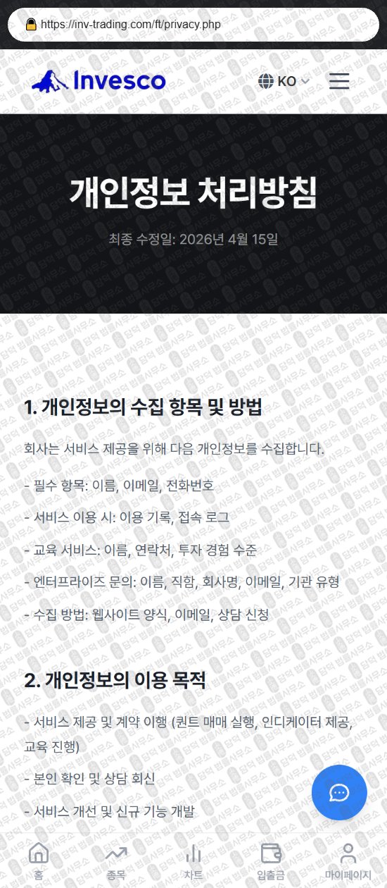 이 사진은 담덕법률사무소에서 캡쳐해둔 인베스코(INVESCO TRADE) 웹사이트 캡쳐 사진이며 URL은 inv-trading.com 입니다.