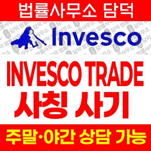 인베스코(INVESCO TRADE) 사기 피해 정보 · 담덕법률사무소