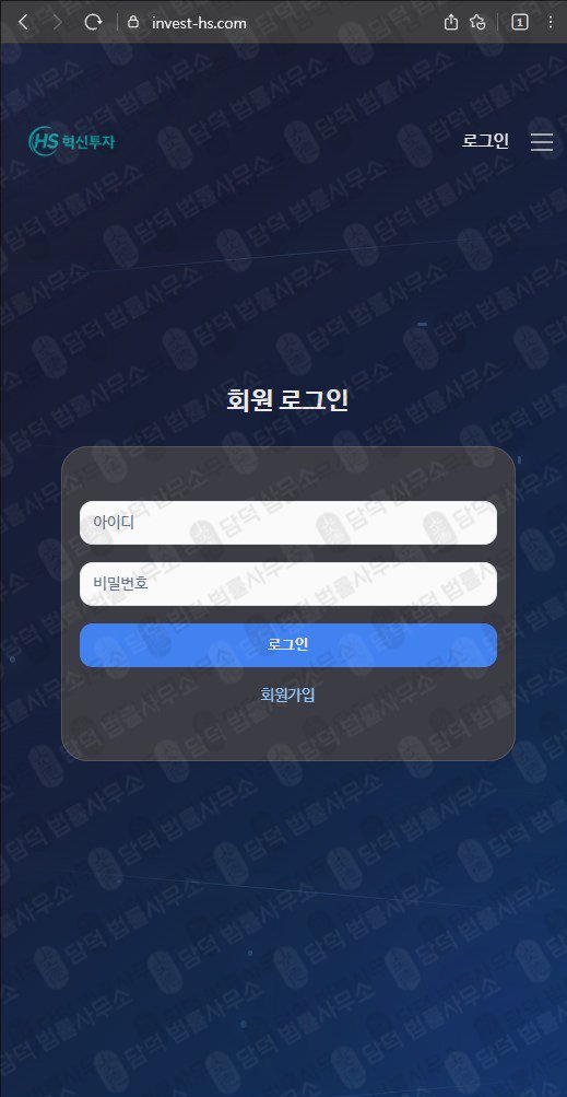 이 사진은 담덕법률사무소에서 캡쳐해둔 혁신(MTS) 웹사이트 캡쳐 사진이며 URL은 invest-hs.com 입니다.