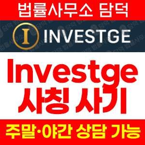 신뢰(INVESTGE) 사기 피해 정보 · 담덕법률사무소