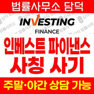 도메인(SNS) 사기 피해 정보 · 담덕법률사무소