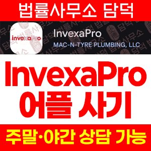 배관업체(InvexaPro) 사기 피해 정보 · 담덕법률사무소