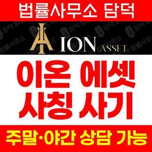 이온에셋사기탐지(HTS) 사기 피해 정보 · 담덕법률사무소