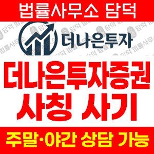 더나은투자(IPO) 사기 피해 정보 · 담덕법률사무소