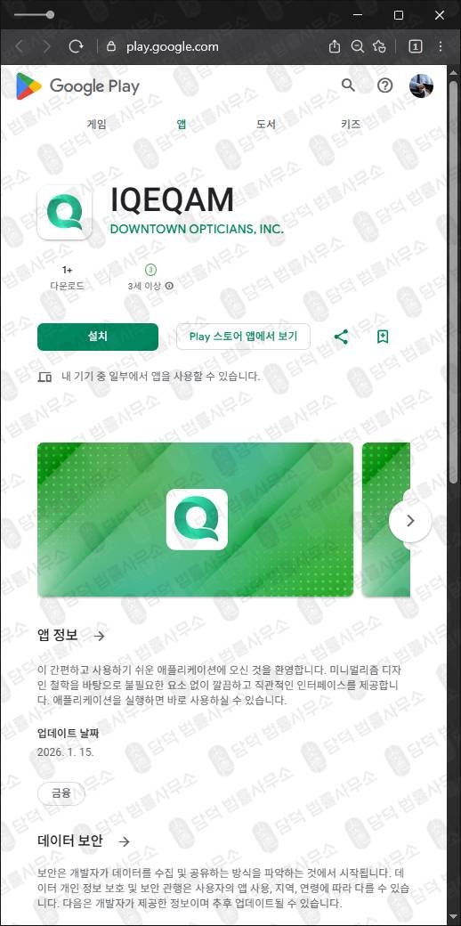 이 사진은 담덕법률사무소에서 캡쳐해둔 구글플레이(IQEQAM) 관련 자료 사진입니다.