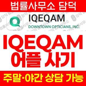 구글플레이(IQEQAM) 사기 피해 정보 · 담덕법률사무소