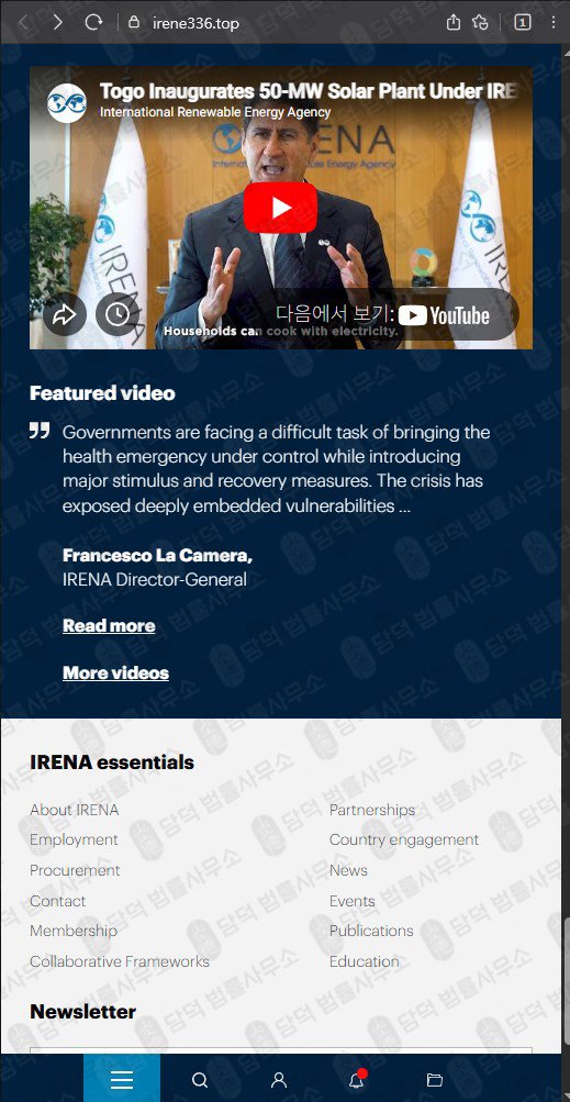 이 사진은 담덕법률사무소에서 캡쳐해둔 국제재생에너지기구(IRENE336) 웹사이트 캡쳐 사진이며 URL은 irena.org 입니다.