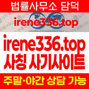 국제재생에너지기구(IRENE336) 사기 피해 정보 · 담덕법률사무소