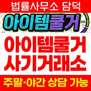 아이템쿨거(URL) 사기 피해 정보 · 담덕법률사무소