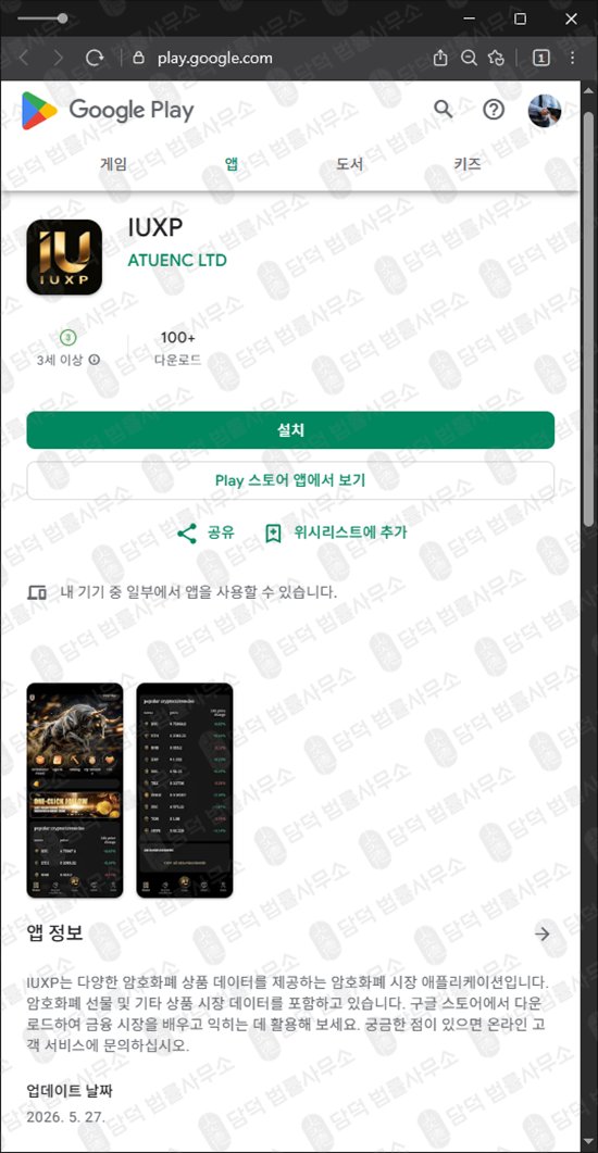 이 사진은 담덕법률사무소에서 캡쳐해둔 코인거래(IUXP) 웹사이트 캡쳐 사진이며 URL은 iuxpdjuehda.app 입니다.