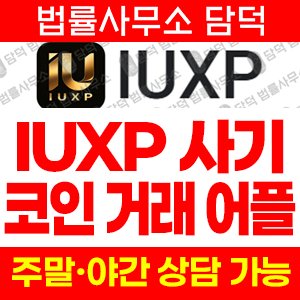 코인거래(IUXP) 사기 피해 정보 · 담덕법률사무소