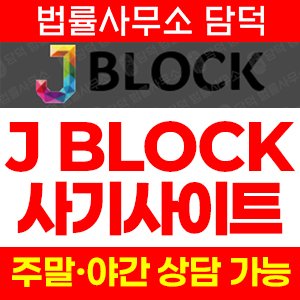 제이블록(JBLOCK) 사기 피해 정보 · 담덕법률사무소