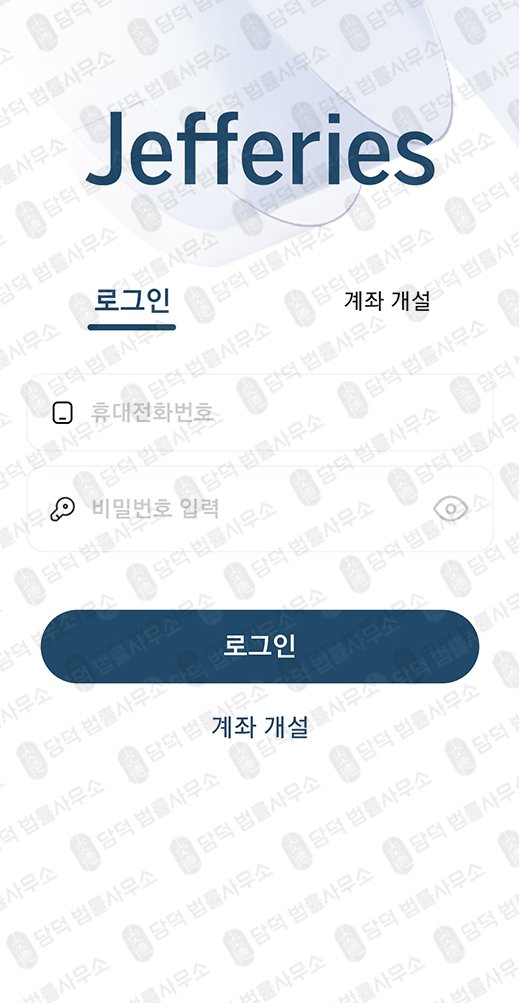 이 사진은 담덕법률사무소에서 캡쳐해둔 제프리스(Jefferieskr) 관련 자료 사진입니다.