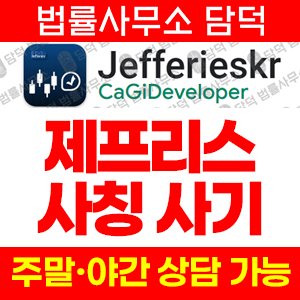 제프리스(Jefferieskr) 사기 피해 정보 · 담덕법률사무소